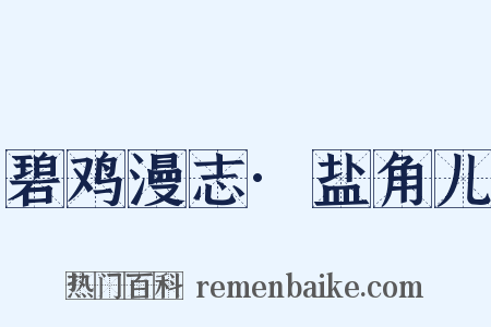 碧鸡漫志·盐角儿是什么意思的图片